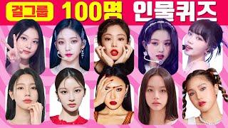 100명 인물 퀴즈 | 3초 안에 걸그룹 멤버 맞히기 | 스피드 퀴즈 | GUESS 100 FEMALE KPOP IDOLS