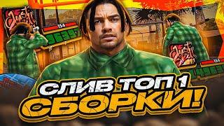 СЛИВ ТОП 1 СБОРКИ ДЛЯ СЛАБЫХ И ОЧЕНЬ СЛАБЫХ ПК ГТА GTA SAMP EVOLVE RP