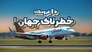 MOST DANGEROUS AIRPORTS | خطرناکترین فرودگاهای دنیا