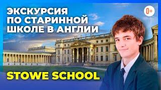 Престижная школа в Англии Stowe School - Экскурсия по старинной школе пансиону с проживанием