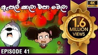 ටික්කි ගේ කථා | ඇපල් කාලා එපා වෙලා | Tikki in Sinhala | Sinhala Cartoon | 4K UHD | Gate Toon