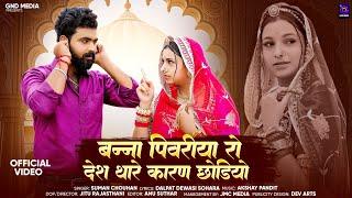 बन्ना पिवरीया रो देश थारे कारण छोड़ियो | Suman  Chouhan | मारवाड़ी न्यू सॉन्ग | New Rajasthani Song