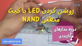 دوره ساخت مدارهای کاربردی | روشن کردن led با گیت منطقی NAND