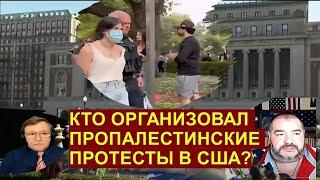 Дудник Кто они, друзья Хамаса в университетских кампусах США? За чей счет жируют?