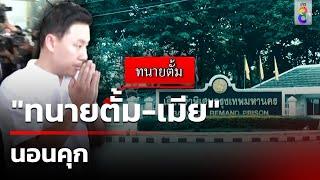 "ทนายตั้ม-เมีย" นอนคุก ศาลไม่ให้ประกัน | 9 พ.ย. 67 | คุยข่าวเช้าช่อง8