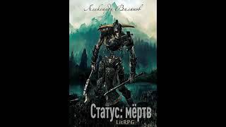 Аудиокнига "Статус: мёртв - Александр Виланов"