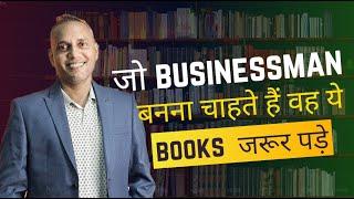 Jo Businessman Banana Chahate He Ve YE Books Jarur Pade | Saqnat Thakur #sanatthakur #bussinesstips