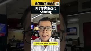 FIIs ने की Record Shorting@_anujsinghal #FIIS #FIIRecordShorting
