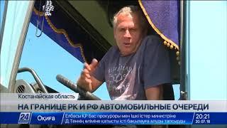 Очередь из машин образовалась на казахстанско-российской границе