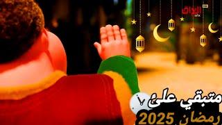 كم باقي على رمضان 2025 العد التنازلي لشهر رمضان 2025