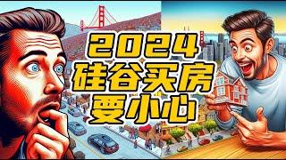 2024硅谷湾区买房要小心| 硅谷房产 | 硅谷房价 | 硅谷买房| 湾区买房| 湾区房价| 硅谷湾区房产经纪