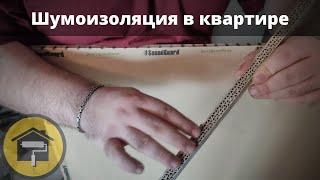 Шумоизоляция и звукоизоляция квартиры в Арт Сити / Как сделать шумоизоляцию в квартире