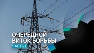 Очередной виток борьбы за тарифы на электроэнергию в Иркутской области