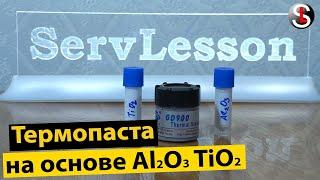 Сравнение самодельной термопасты из оксида алюминия и диоксида титана с GD 900 DIY