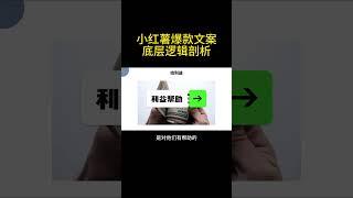 小红薯爆款文案，底层逻辑剖析