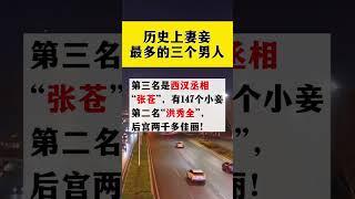 史上三位擁有最多妻妾的男人揭秘 #歷史冷知識