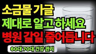 소금물 가글의 힘, 병의 시작은 입에서 옵니다. 입속 건강 습관 관리법 | 60대 70대 노후 인생 건강 지혜｜오디오북