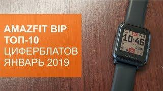 Amazfit Bip Топ-10 циферблатов за Январь 2019