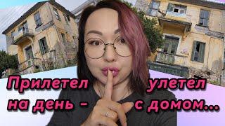 Как купить дом в Греции за 24 часа?! Мой подписчик из Израиля сделал это!