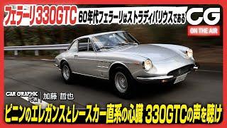 フェラーリ330GTC： ピニンファリーナのエレガンス　レースカー直系の心臓　60年代フェラーリはストラディバリウスである！　CG代表の加藤哲也が試乗します