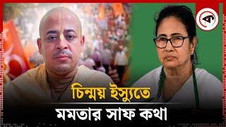 চিন্ময় ইস্যুতে মমতার সাফ কথা | Mamata Banerjee | Chinmoy Krishna Das | India-BD