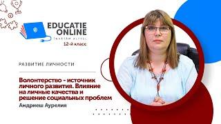 Развитие личности, 12-й класс, Волонтерство - источник личного развития...