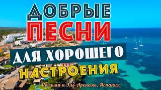 Песни для хорошего настроения! Песни от всей души! Слушай и отдыхай!