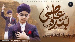 New Heart Touching Kalam | Main Banda e Aasi Hoon | Noman Chishty | Faiz Kalla Production | 4k Video