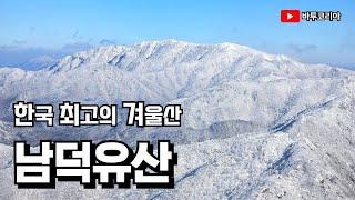 한국 최고의 겨울산 | 추울수록 생각나는 산  남덕유산 | 체감온도 영하 25도 | 상고대가 감동