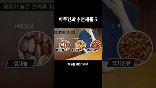 다이어트 견과류 BEST5 (그냥 이거 사세요, 광고없음) #다이어트 #다이어트간식 #간식 #견과류 #아몬드 #호두 #shorts