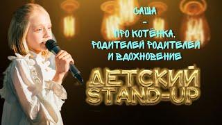 "Детский Stand-up". Саша Белова - Про котёнка, родителей родителей и вдохновение.