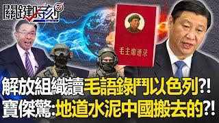 巴勒斯坦解放組織「讀毛語錄學鬥爭以色列」！？習近平派軍兵幫建地道「急求滅證」...寶傑驚：水泥是中國搬去的？！【關鍵時刻】 劉寶傑