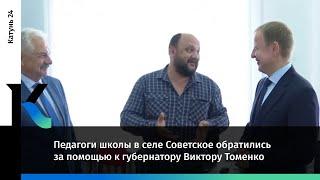 Педагоги школы в селе Советское обратились за помощью к губернатору Виктору Томенко