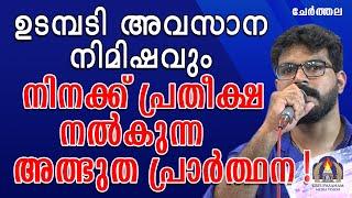 ഉടമ്പടി അവസാന നിമിഷവും നിനക്ക് പ്രതീക്ഷ നൽകുന്ന അത്ഭുത പ്രാർത്ഥന!