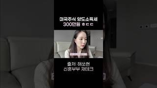미국주식 팔았더니 세금이 왜이래.. 연말까지 준비합시다! #신혼부부 #미국주식 #해외주식