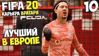 FIFA 20 КАРЬЕРА ВРАТАРЯ - САМЫЙ ЛУЧШИЙ ВРАТАРЬ В ЕВРОПЕ #10