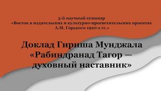 3-й научный семинар Восток в издательских и культурно-просветительских проектах Горького 1920-х гг.