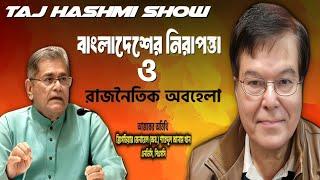 বাংলাদেশের নিরাপত্তা ও রাজনৈতিক অবহেলা||Taj Hashmi