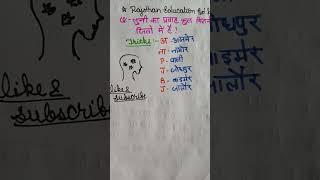 #Rajsthan Education Hub#Raj Gk tricks#by Shabnam Khan@