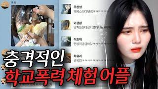 *시청주의* 정말 실제 같아요.. 5분 버티기도 힘든 사이버폭력체험 앱 해봤습니다..[띠미]