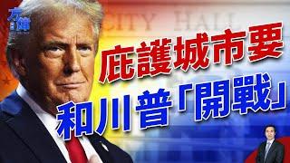 川普的聯邦政府，和庇護城市之間的「戰爭」，怎麼個打法？ ｜2024美國大選｜方偉時間 11.27.2024