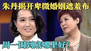 朱丹不再隐瞒,首曝与周一围的恋爱细节,称婚姻中自己不卑微！【明星零距离】