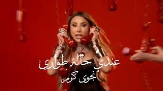 حالة طوارئ عندي _ نجوى كرم | 2025 | حصريا