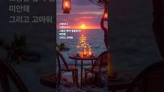 이해해주셔서 고맙습니다 #고백운 #지식 #명언 #사주 #운명이야기 #연애 #관상 #좋은글 #사주명리학강의 #구성학강의