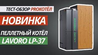 НОВИНКА! Пеллетный котел LAVORO LP-37