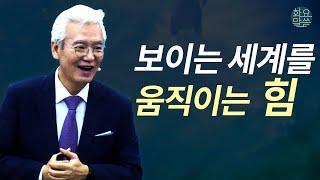 보이는 세계를 움직이는 힘은 바로 이것입니다 - [손기철장로 말씀치유집회 Official_온라인 231024 Official 510]