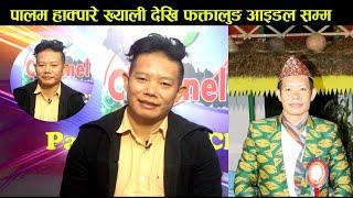 PALAM हाक्पारे, ख्याली, फक्तालुङ आइडल देखि गायक संग  मिलन बिछोड सम्मको कुरा | Yadan Sherma Limbu