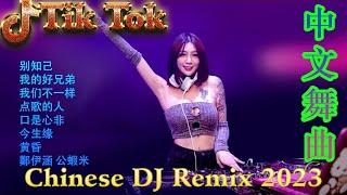 你的样子 《最佳中国 DJ 音乐》2023夜店舞曲 重低音, 精选歌曲 超好听  最好的音樂Chinese DJ remixHot Tiktok Douyin Dj抖音版2023