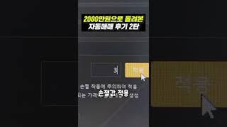 2000만원으로 돌려본 자동매매 후기 2탄 #SHORTS #비트코인 #자동매매