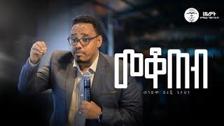 መቆጠብ | ወንድም ደረጄ ጌታሁን | Halwot Emmanuel United Church | #2024